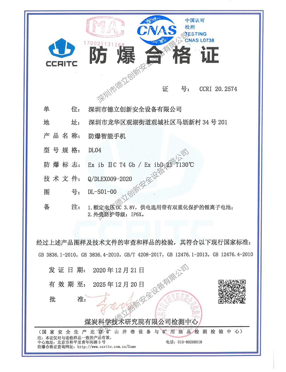 5G防爆手机DL04  防爆证书